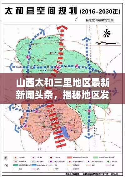 山西太和三里地區最新新聞頭條,揭秘地區發展新動態