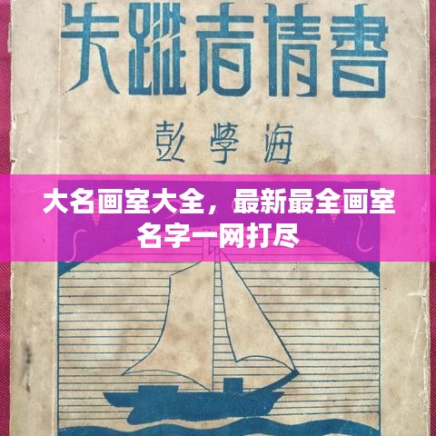 大名畫室大全,最新最全畫室名字一網(wǎng)打盡