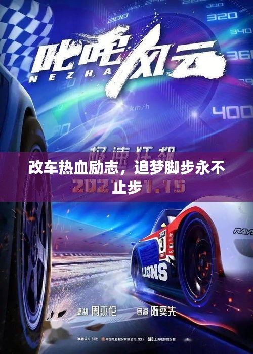 改車熱血勵志，追夢腳步永不止步