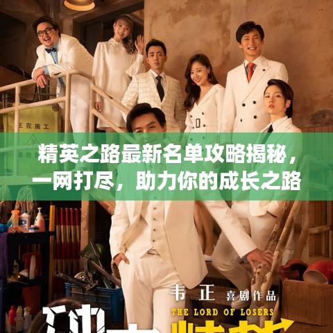 精英之路最新名單攻略揭秘,一網打盡,助力你的成長之路!