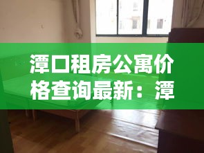 潭口租房公寓價(jià)格查詢最新：潭橋公寓租房 