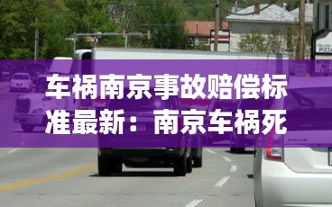 車禍南京事故賠償標準最新:南京車禍死亡大約賠償多少萬