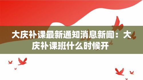 大慶補課最新通知消息新聞:大慶補課班什么時候開