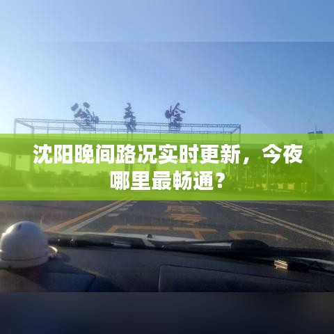 沈陽晚間路況實時更新,今夜哪里最暢通?