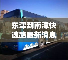 東津到南漳快速路最新消息:到東津坐幾路公交車