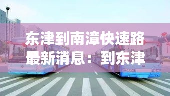 東津到南漳快速路最新消息:到東津坐幾路公交車