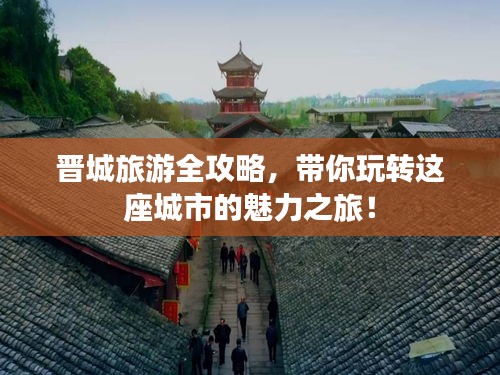 晉城旅游全攻略,帶你玩轉這座城市的魅力之旅!