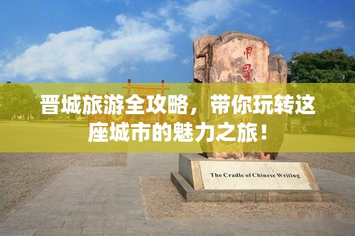 晉城旅游全攻略,帶你玩轉這座城市的魅力之旅!