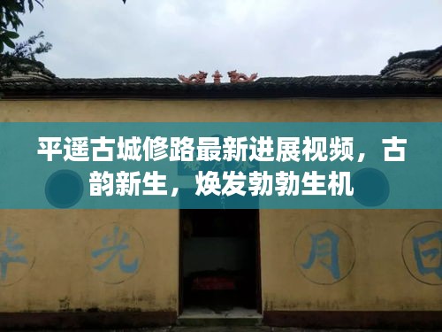 平遙古城修路最新進展視頻,古韻新生,煥發勃勃生機