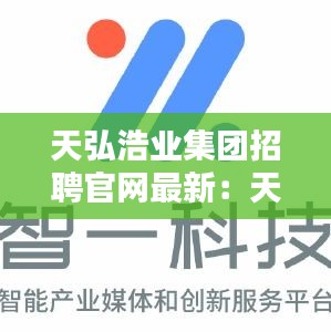 天弘浩業集團招聘官網最新:天弘科技有限公司招聘