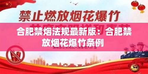 合肥禁煙法規最新版:合肥禁放煙花爆竹條例