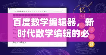 百度數(shù)學(xué)編輯器,新時(shí)代數(shù)學(xué)編輯的必備利器