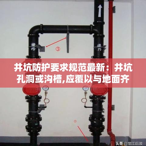 井坑防護(hù)要求規(guī)范最新：井坑孔洞或溝槽,應(yīng)覆以與地面齊平而堅固的蓋板 