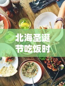 北海圣誕節(jié)吃飯時(shí)間表最新:北海午餐推薦