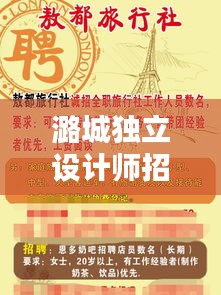 潞城獨立設計師招聘網最新招聘：潞城招工 