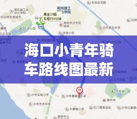 海口小青年騎車路線圖最新:海口青少年宮在哪里?