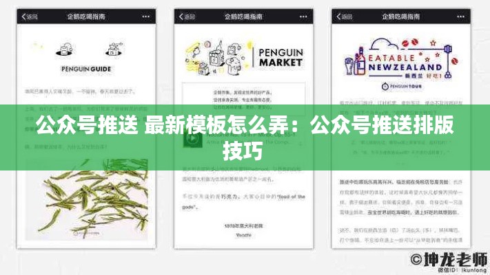 公眾號(hào)推送 最新模板怎么弄:公眾號(hào)推送排版技巧