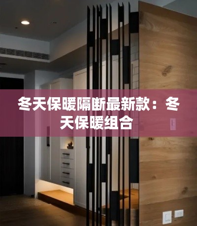 冬天保暖隔斷最新款:冬天保暖組合