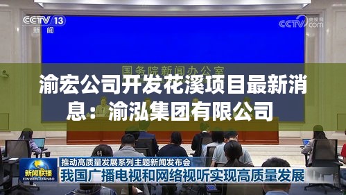 渝宏公司開發花溪項目最新消息：渝泓集團有限公司 