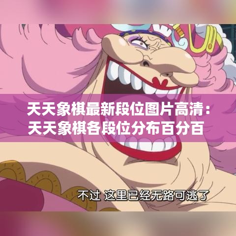 天天象棋最新段位圖片高清:天天象棋各段位分布百分百