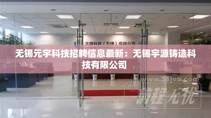 無錫元宇科技招聘信息最新:無錫宇源鑄造科技有限公司