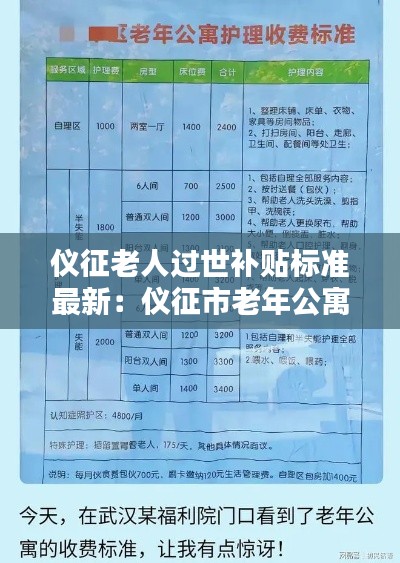 儀征老人過世補貼標準最新:儀征市老年公寓