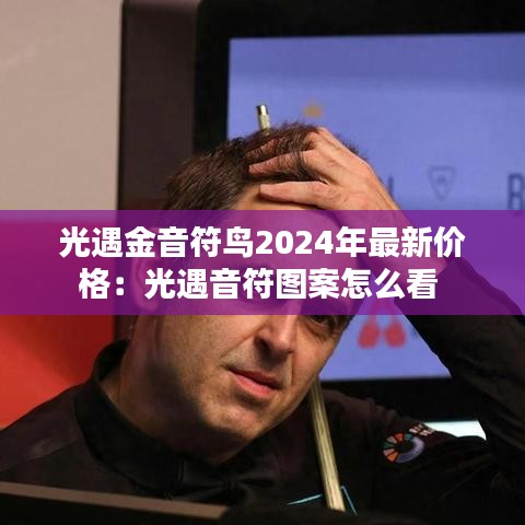 光遇金音符鳥2024年最新價格:光遇音符圖案怎么看