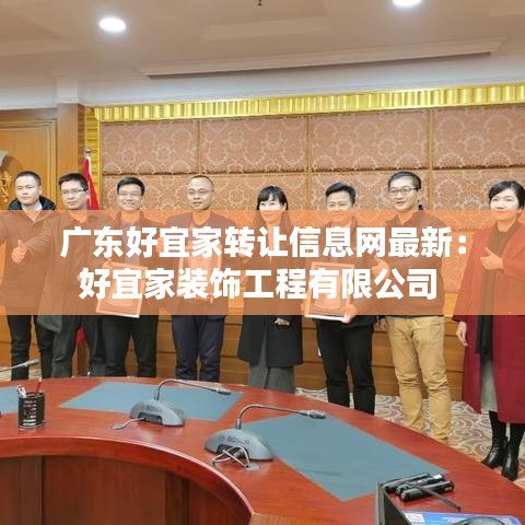 廣東好宜家轉讓信息網最新:好宜家裝飾工程有限公司