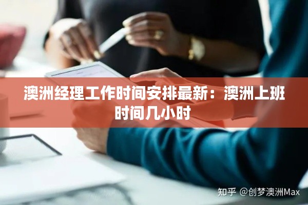 澳洲經理工作時間安排最新:澳洲上班時間幾小時
