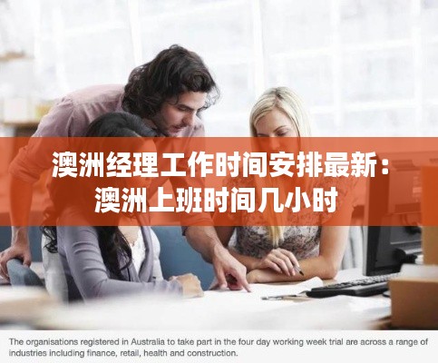 澳洲經理工作時間安排最新:澳洲上班時間幾小時