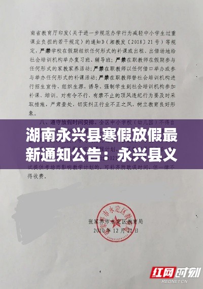 湖南永興縣寒假放假最新通知公告:永興縣義務(wù)教育階段新生入學(xué)管理平臺