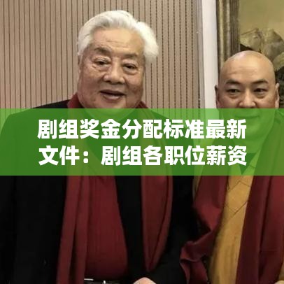 劇組獎金分配標準最新文件:劇組各職位薪資標準