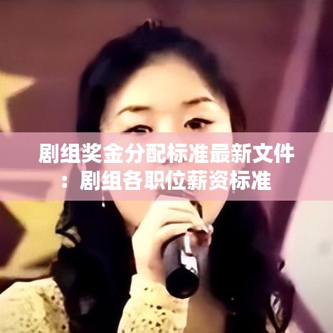 劇組獎金分配標準最新文件:劇組各職位薪資標準