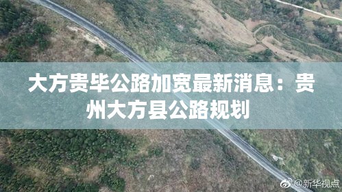 大方貴畢公路加寬最新消息:貴州大方縣公路規(guī)劃