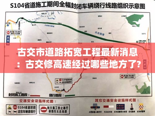 古交市道路拓寬工程最新消息:古交修高速經過哪些地方了?