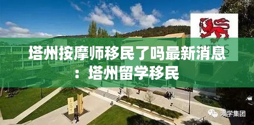 塔州按摩師移民了嗎最新消息:塔州留學移民
