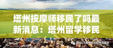 塔州按摩師移民了嗎最新消息:塔州留學移民