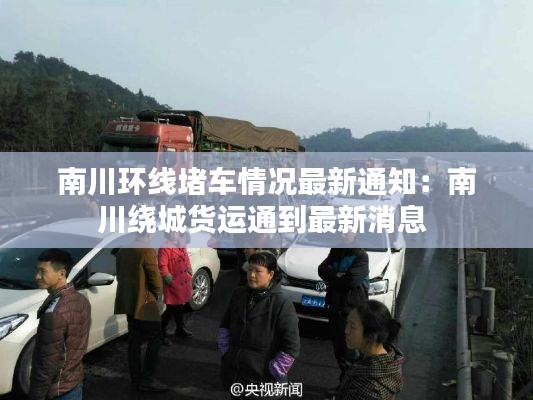 南川環(huán)線堵車情況最新通知:南川繞城貨運通到最新消息