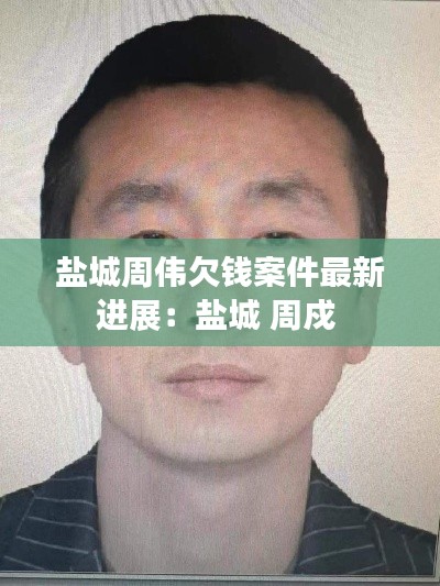 鹽城周偉欠錢案件最新進展:鹽城 周戍
