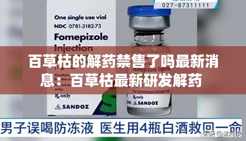 百草枯的解藥禁售了嗎最新消息:百草枯最新研發(fā)解藥