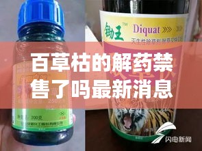 百草枯的解藥禁售了嗎最新消息:百草枯最新研發解藥