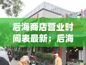 后海商店營業時間表最新：后海有商場嗎 