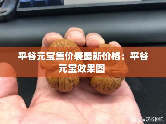 平谷元寶售價表最新價格:平谷元寶效果圖