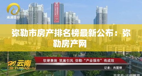 彌勒市房產(chǎn)排名榜最新公布:彌勒房產(chǎn)網(wǎng)