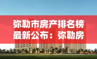 彌勒市房產(chǎn)排名榜最新公布:彌勒房產(chǎn)網(wǎng)