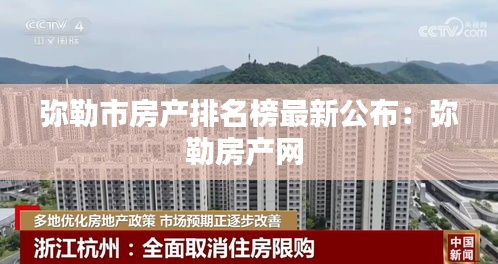 彌勒市房產(chǎn)排名榜最新公布:彌勒房產(chǎn)網(wǎng)