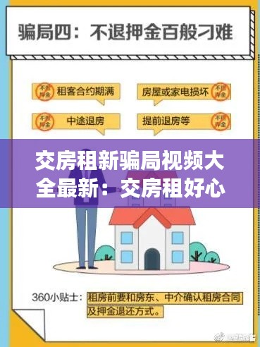 交房租新騙局視頻大全最新:交房租好心疼