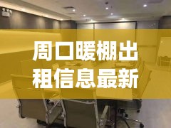 周口暖棚出租信息最新價(jià)格：周口有暖氣嗎? 