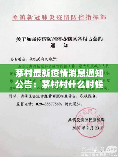 茅村最新疫情消息通知公告:茅村村什么時候拆