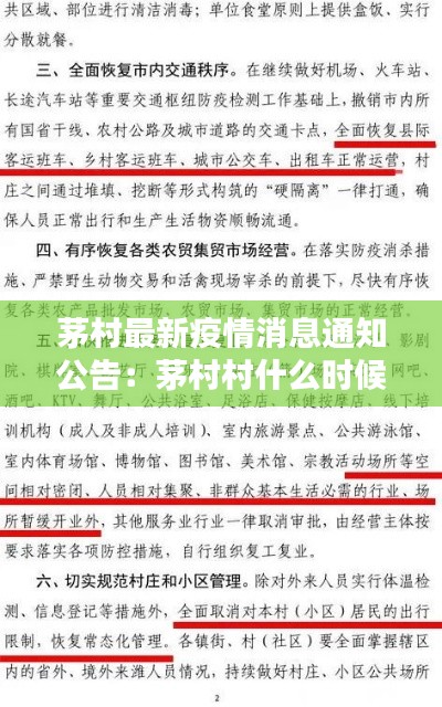 茅村最新疫情消息通知公告:茅村村什么時候拆